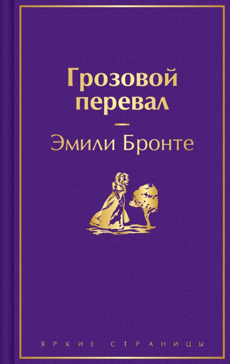 Грозовой перевал