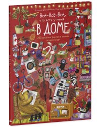 Читай, рассматривай, играй! Всё-всё-всё ,что есть у меня в доме/Гарибаль А.