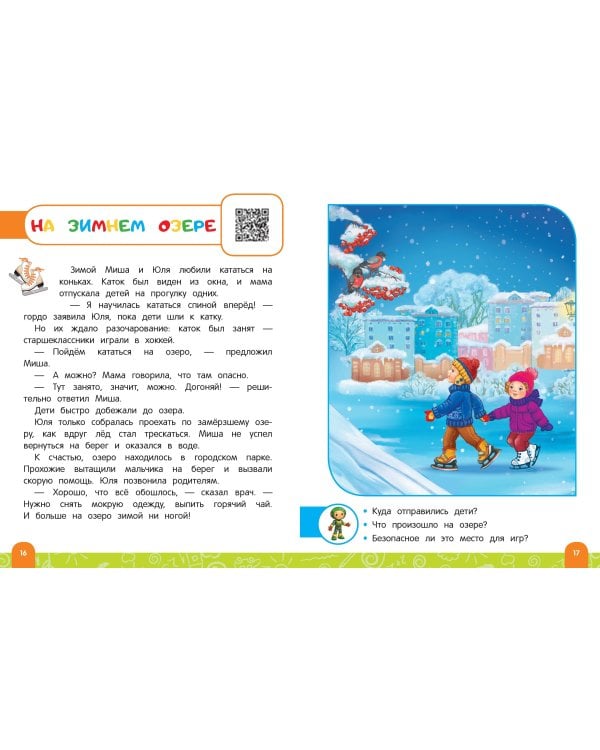 Правила безопасного поведения на улице. Говорящая книга с заданиями