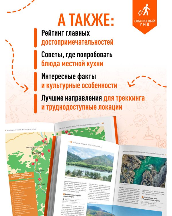 Республика Алтай и Алтайский край: Барнаул, Бийск, Чемальский район, Чуйский тракт, предгорья Алтая, Телецкое озеро, Белуха и окрестности: путеводитель