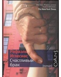 Счастливый брак