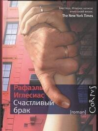 Обложка книги «Счастливый брак» — Иглесиас Рафаэль, ISBN 9785271381935