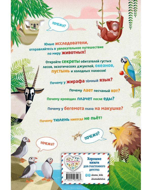 200 ПОЧЕМУ. Вопросы и ответы о животных