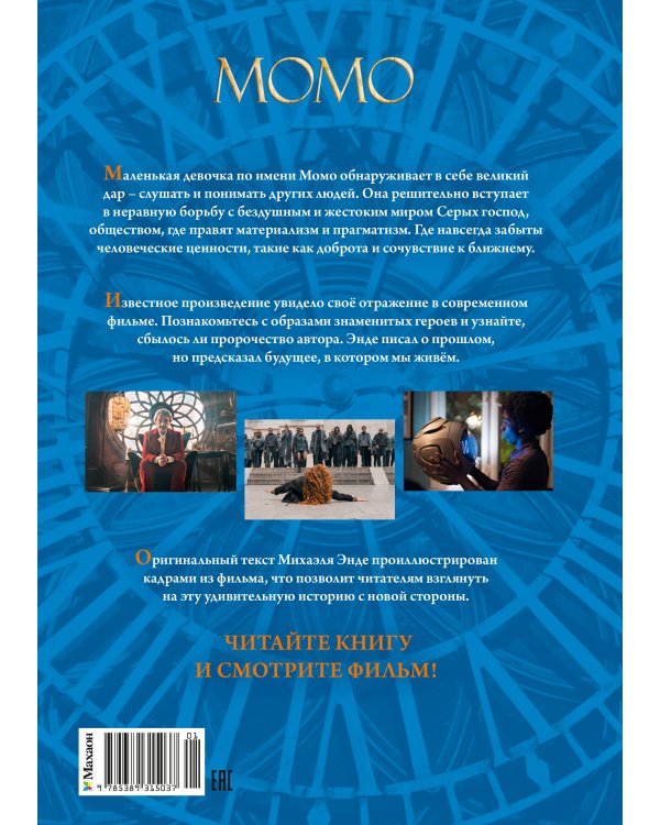 Дополнительное изображение книги «Момо (илл. кадры из фильма)»