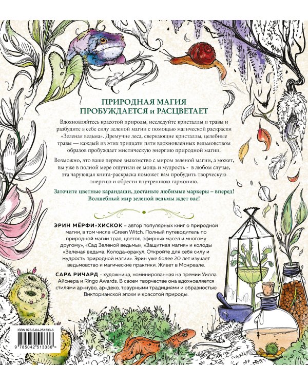 Дополнительное изображение книги «Зеленая ведьма. Раскраска. Погрузитесь в красочный мир природной магии - от чарующих лесных пейзажей до цветущих садов»
