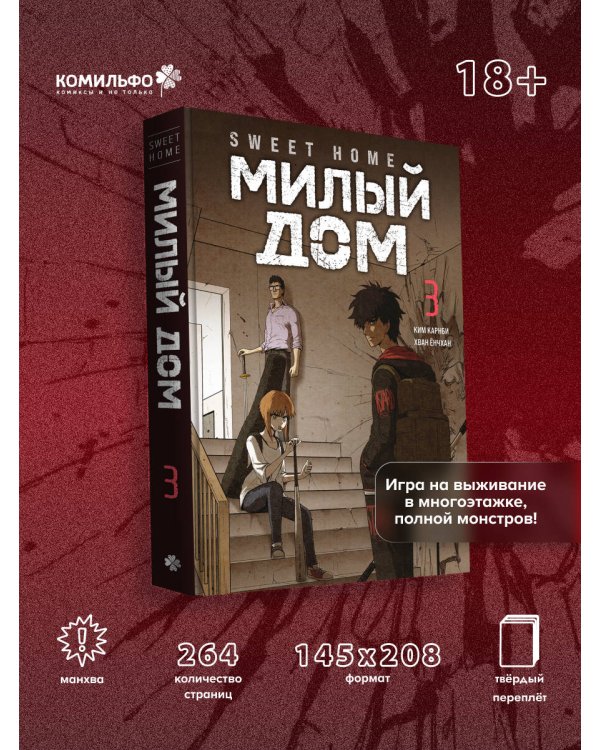 Sweet Home. Милый дом. Том 3