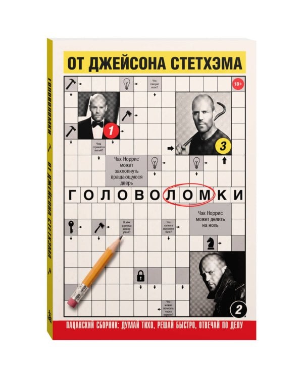 Дополнительное изображение книги «Головоломки от Джейсона Стетхэма. Пацанский сборник: думай тихо, решай быстро, отвечай по делу.»