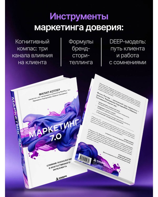 Дополнительное изображение книги «Маркетинг 7.0. Слияние психологии и искусственного интеллекта»
