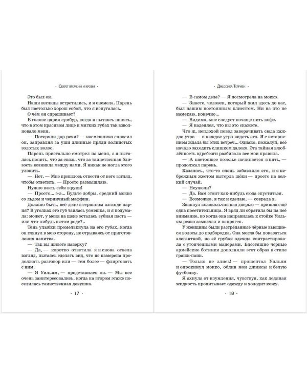 Секрет времени и крови (#1)