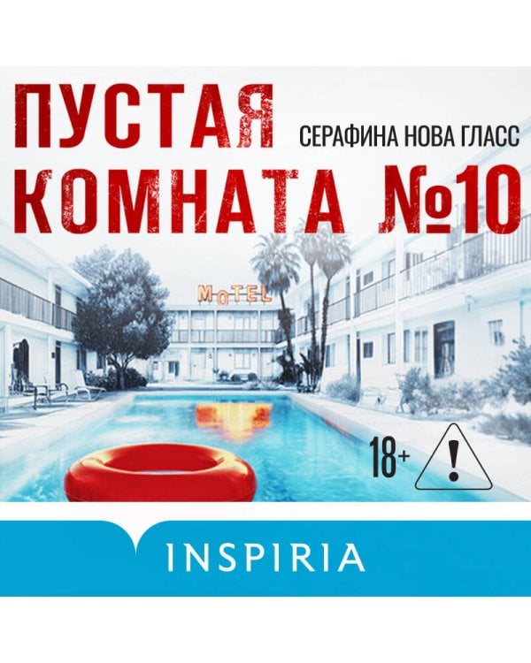 Пустая комната №10