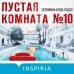 Пустая комната №10