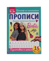 Пишем печатные буквы. Прописи А4. Барби. 195х275 мм. 16 стр. 2+2. Умка в кор.40шт