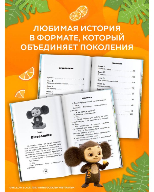 Чебурашка 2. Официальная новеллизация