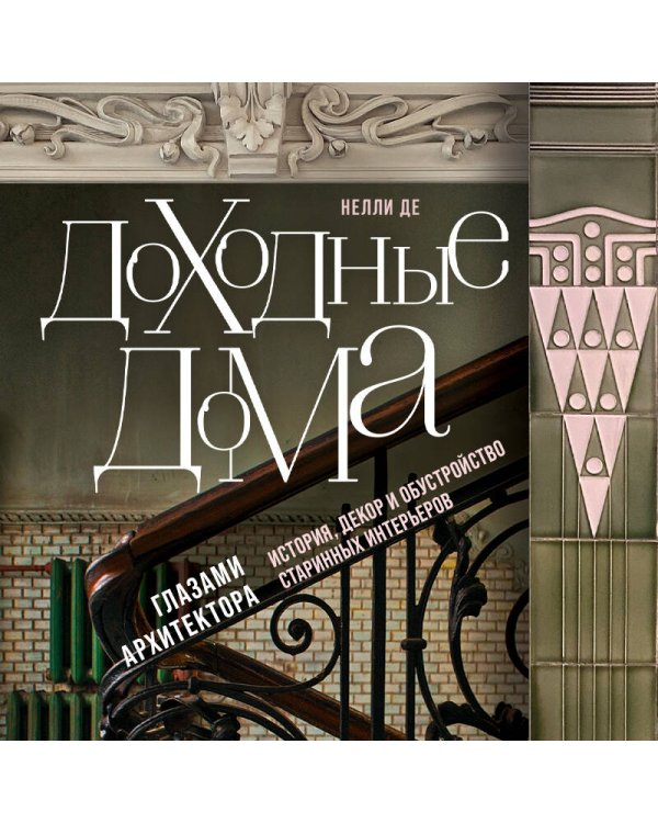 Доходные дома глазами архитектора. История, декор и обустройство старинных интерьеров