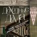 Доходные дома глазами архитектора. История, декор и обустройство старинных интерьеров