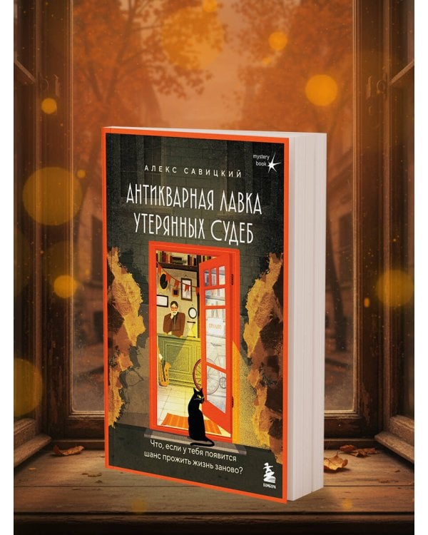 Антикварная лавка утерянных судеб. Что если у тебя появится шанс прожить жизнь заново?