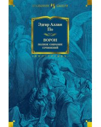 Ворон. Полное собрание сочинений