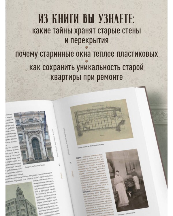 Доходные дома глазами архитектора. История, декор и обустройство старинных интерьеров
