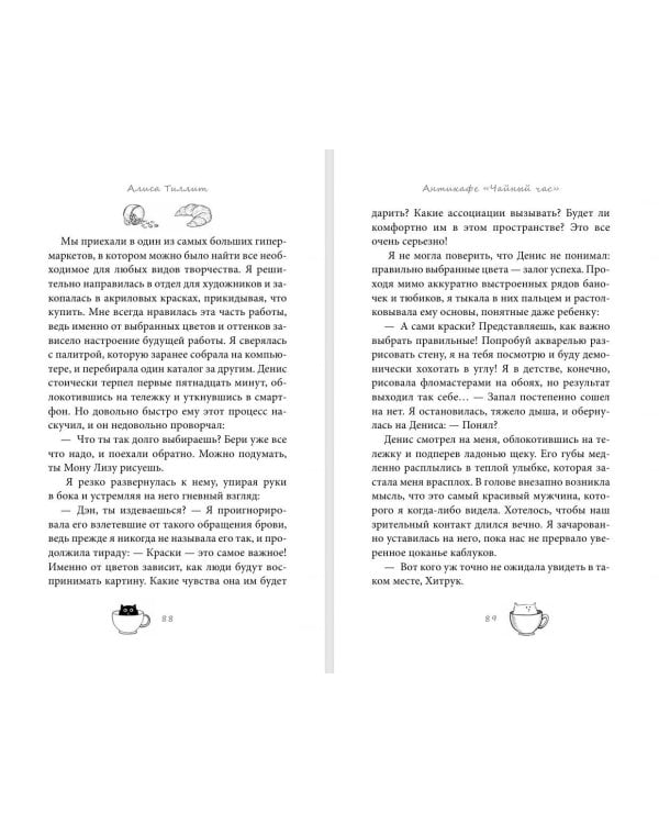 Дополнительное изображение книги «Антикафе "Чайный час"»