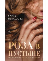 Роза в пустыне