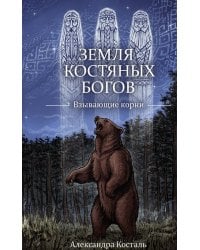 Земля Костяных Богов. Взывающие корни