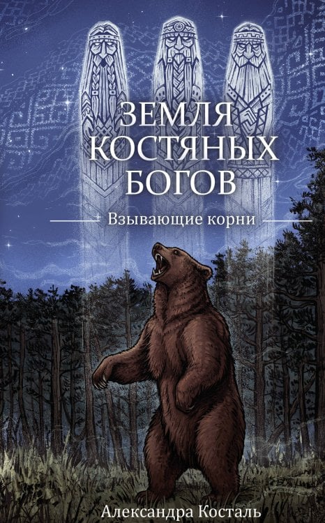 Обложка книги «Земля Костяных Богов. Взывающие корни» — Косталь Александра, ISBN 9785171850180