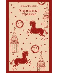 Очарованный странник