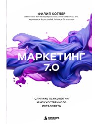 Маркетинг 7.0. Слияние психологии и искусственного интеллекта