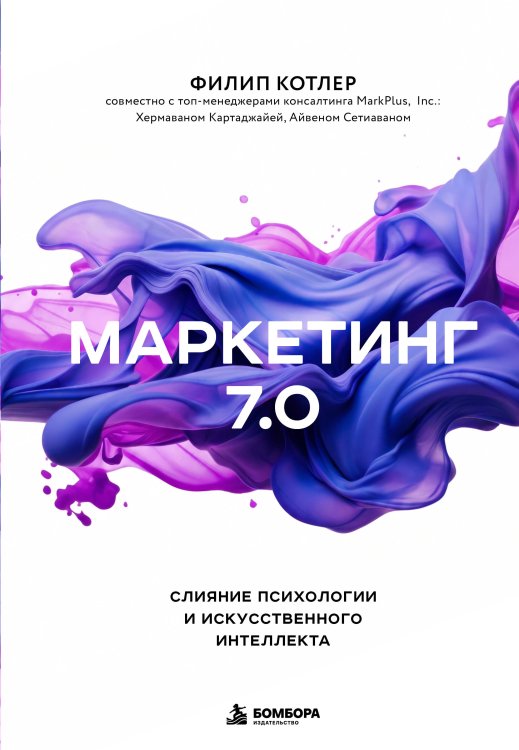 Обложка книги «Маркетинг 7.0. Слияние психологии и искусственного интеллекта» — Котлер Филип, ISBN 9785042452857