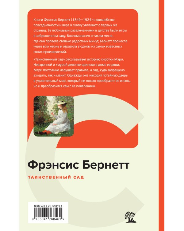 Таинственный сад