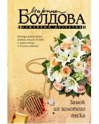 Замок из золотого песка