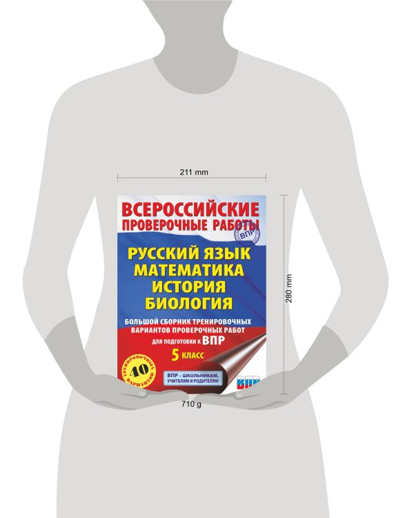 Русский язык. Математика. История. Биология. Большой сборник тренировочных вариантов проверочных работ для подготовки к ВПР. 5 класс