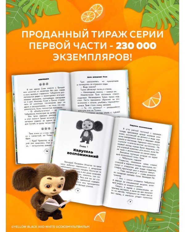 Чебурашка 2. Официальная новеллизация