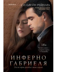 Инферно Габриеля (#1)