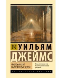 Многообразие религиозного опыта