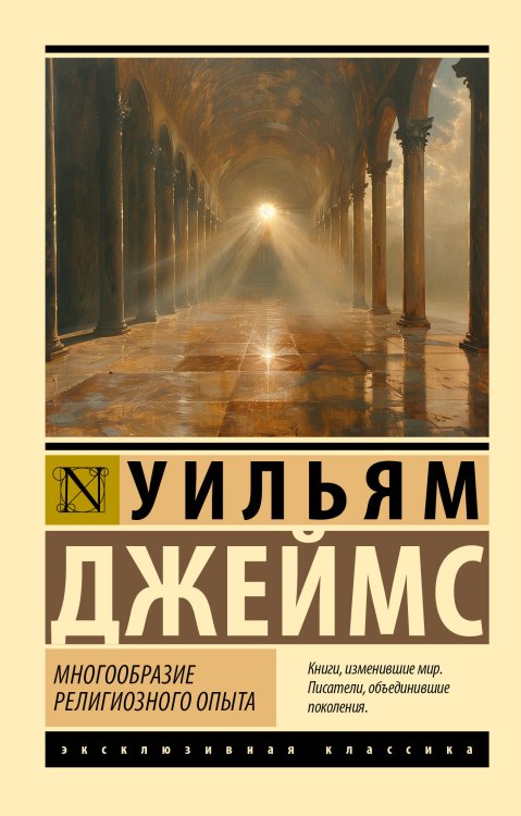 Эксклюзивная классика Многообразие религиозного опыта