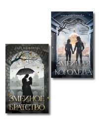 Комплект из 2-х книг (Змеиное братство + Змеиная королева)