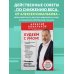 Методика доктора Ковалькова. Книжные бестселлеры для стройности тела Худеем с умом! Методика доктора Ковалькова
