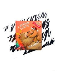 НГ22. Книжки-картинки. С Новым годом, малыш! Три истории/Чапмен Д.