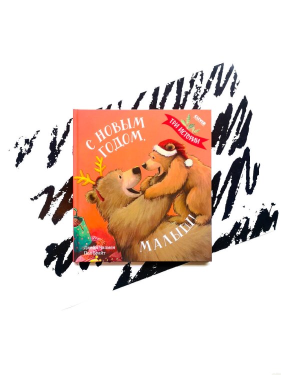 НГ22. Книжки-картинки. С Новым годом, малыш! Три истории/Чапмен Д.