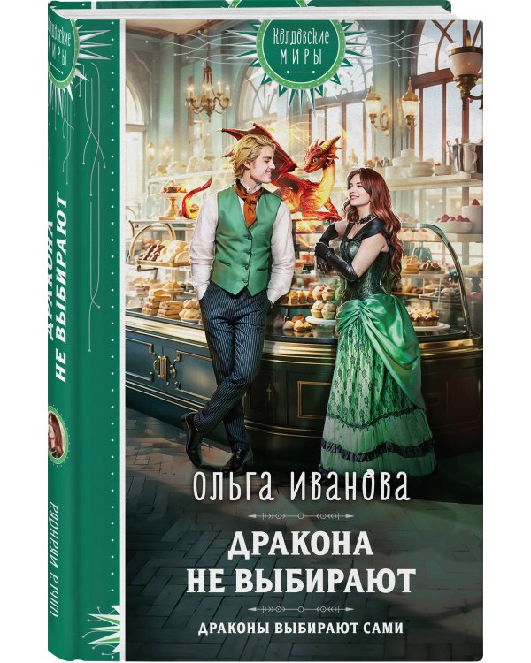 Дракона не выбирают