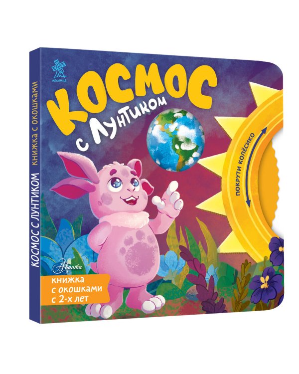 Дополнительное изображение книги «Космос с Лунтиком. Книжка-вырубка с окошками и колесиком»