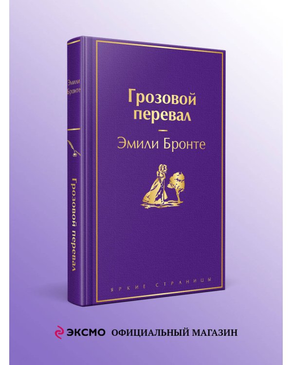 Грозовой перевал