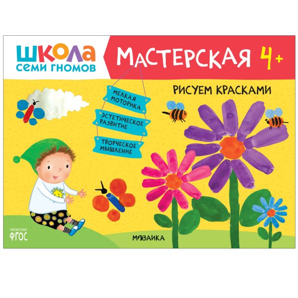 Обложка книги «Школа семи гномов. Мастерская. Рисуем красками 4+», ISBN 9785431518959