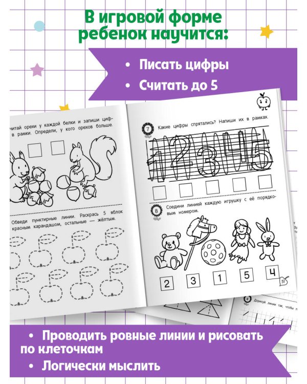 Математические прописи: для детей 4-5 лет