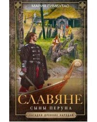 Славяне. Сыны Перуна