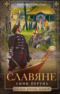 Обложка книги «Славяне. Сыны Перуна», ISBN 9785952454125