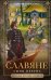 Обложка книги «Славяне. Сыны Перуна», ISBN 9785952454125