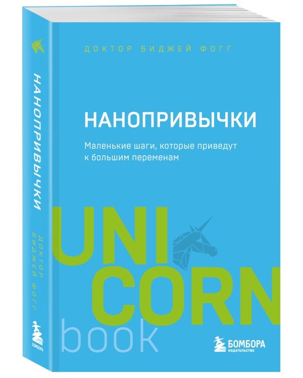 Нанопривычки. Маленькие шаги, которые приведут к большим переменам