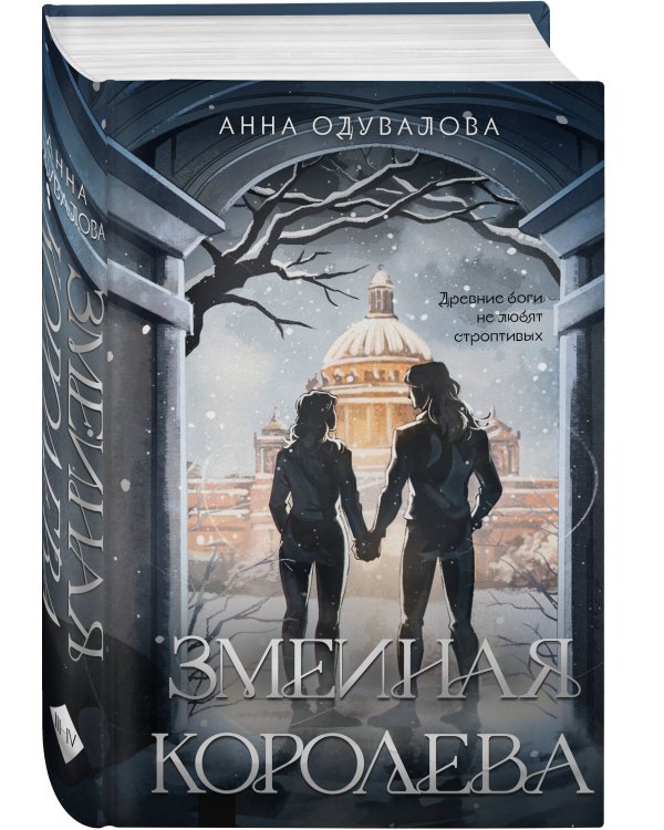 Комплект из 2-х книг (Змеиное братство + Змеиная королева)